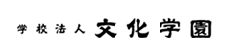 学校法人 文化学園